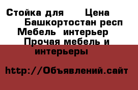 Стойка для TV › Цена ­ 5 900 - Башкортостан респ. Мебель, интерьер » Прочая мебель и интерьеры   